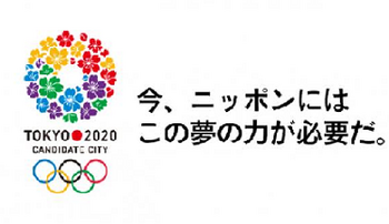 2020年、東京オリンピック決定、夢の力.png