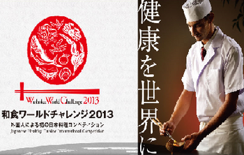和食ワールドチャレンジ2013.png